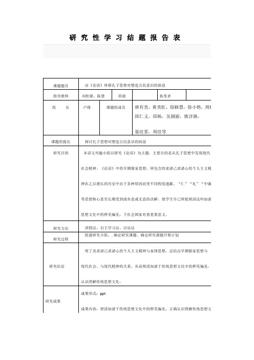 高中语文复习提升-语文  由《论语》体察孔子思想对塑造公民意识的助益 结题报告