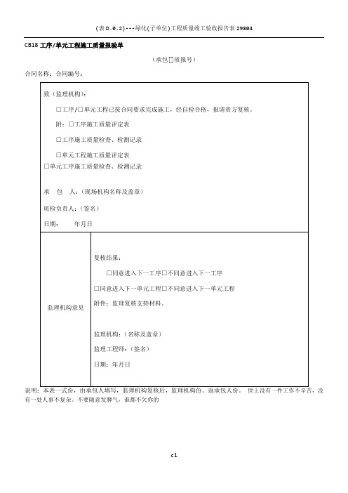 工序单元工程施工质量报验单