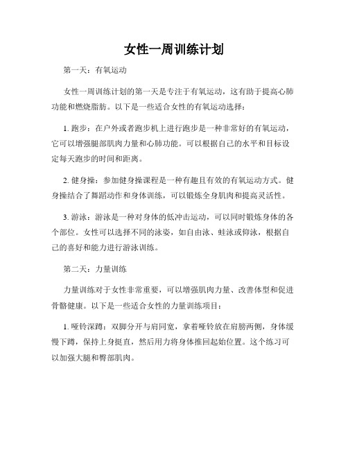 女性一周训练计划