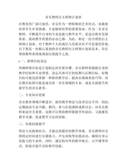 音乐教师自主研修计划表