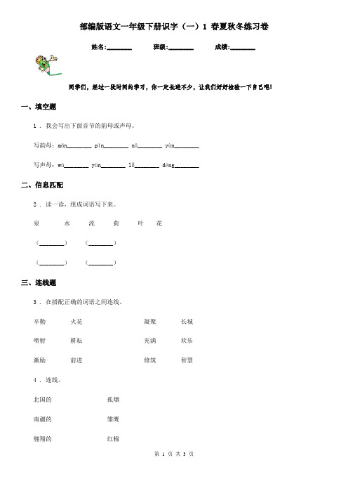 部编版语文一年级下册识字(一)1 春夏秋冬练习卷