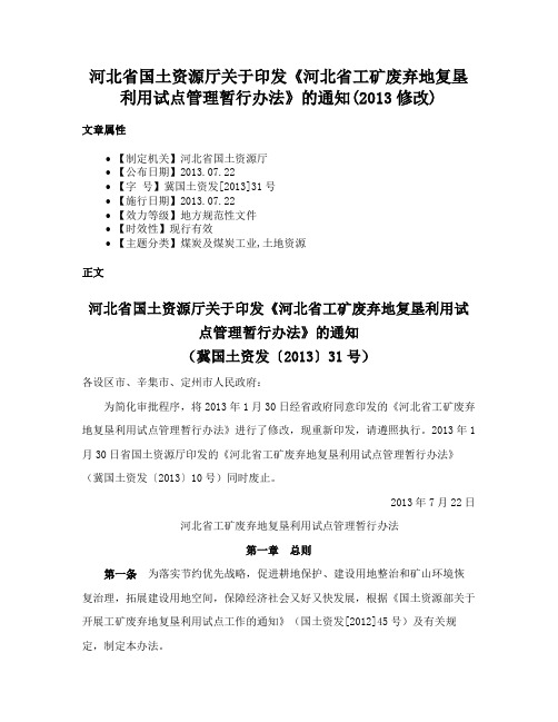 河北省国土资源厅关于印发《河北省工矿废弃地复垦利用试点管理暂行办法》的通知(2013修改)