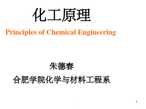 化工原理液体流动ppt课件