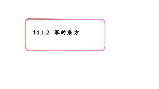 人教版八年级上册.. 幂的乘方课件优质PPT