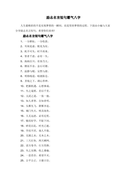 励志名言短句霸气八字