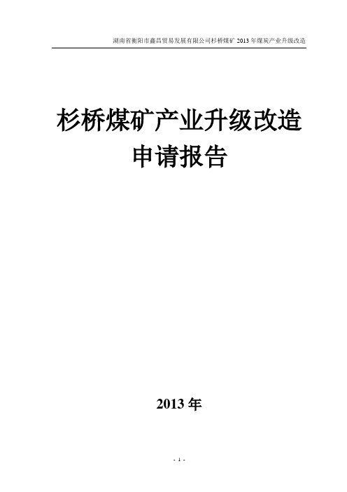 杉桥煤矿产业升级改造申请报告(格式调整-新)