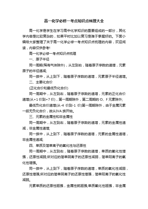 高一化学必修一考点知识点梳理大全