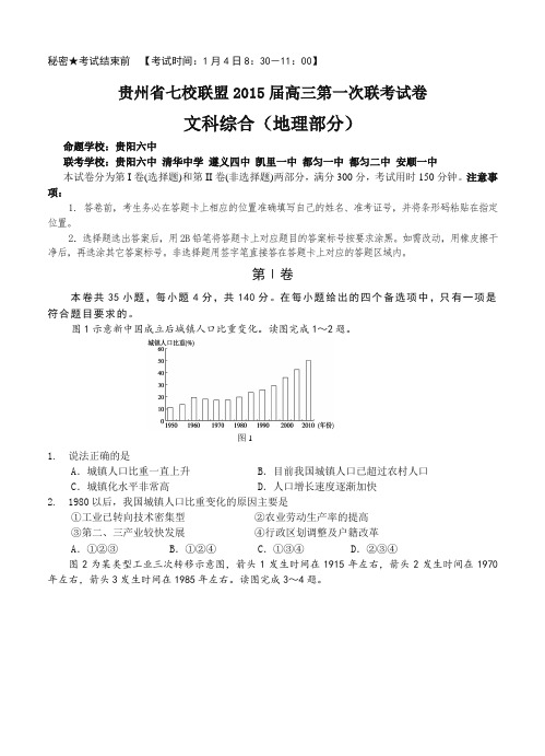 贵州省七校联盟2015届高三第一次联考(1月)文综地理