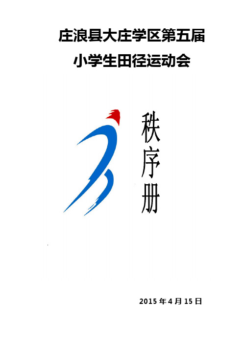 大庄学区第五届运动会秩序册2