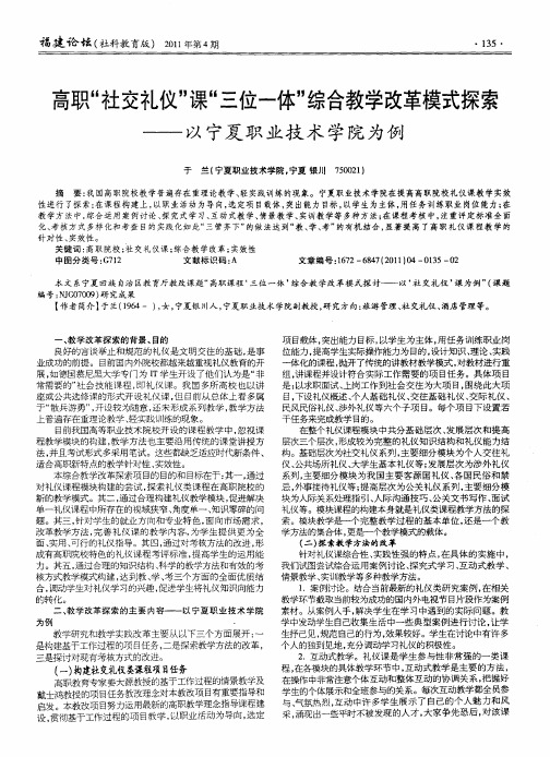 高职“社交礼仪”课“三位一体”综合教学改革模式探索——以宁夏职业技术学院为例