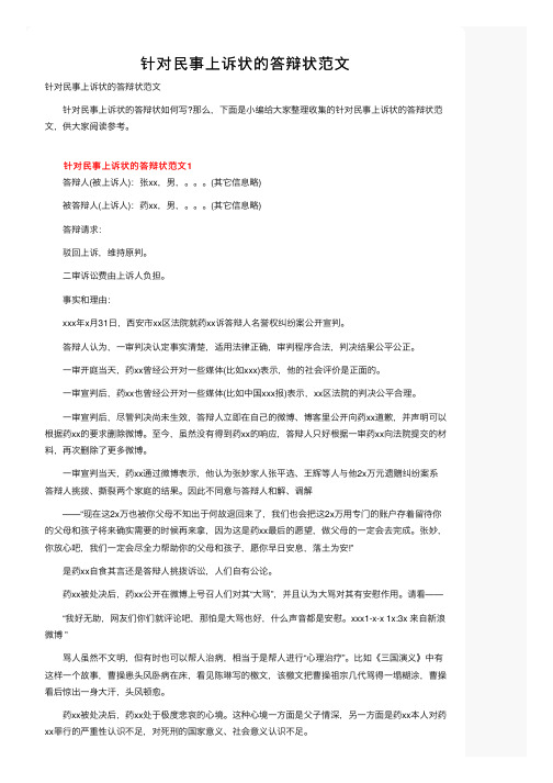 针对民事上诉状的答辩状范文