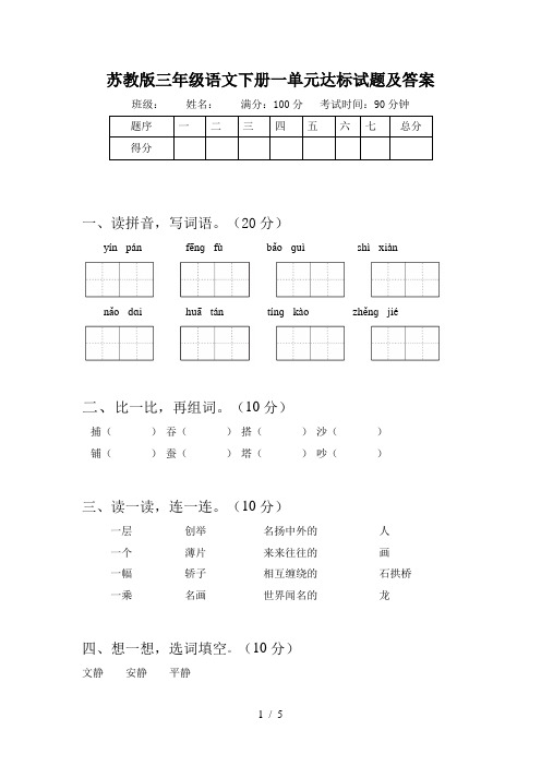 苏教版三年级语文下册一单元达标试题及答案