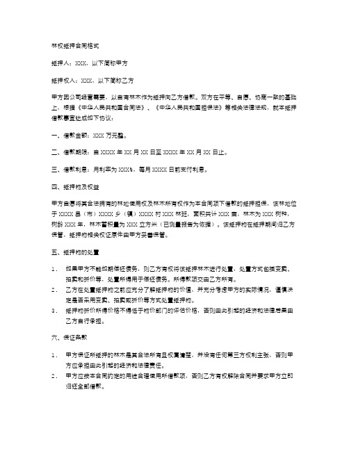 林权抵押合同格式