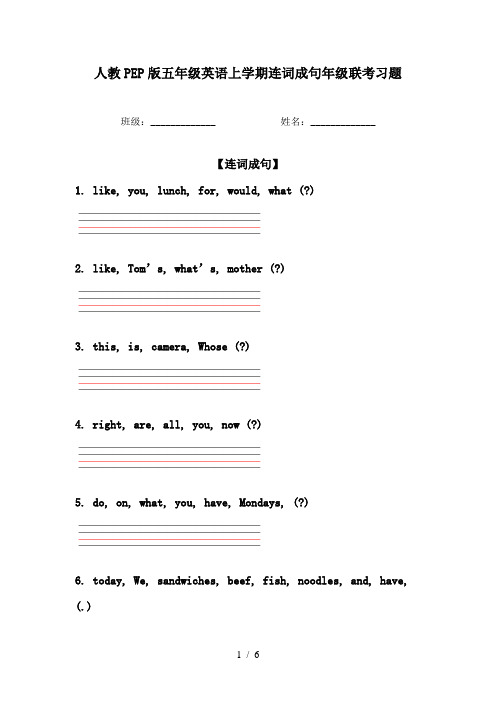 人教PEP版五年级英语上学期连词成句年级联考习题