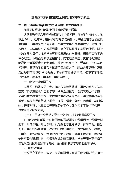 加强学校精细化管理全面提升教育教学质量