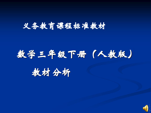 数学三年级下册(人教版)教材分析课件