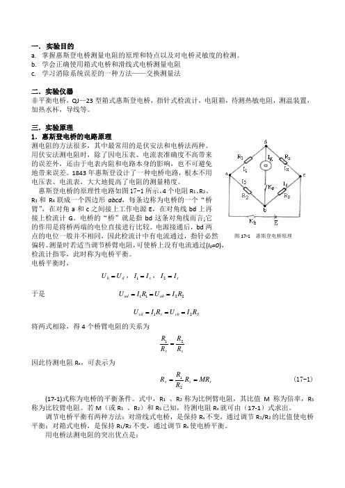 惠斯登电桥测电阻,大学物理实验,实验报告模板