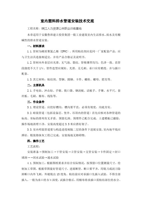 室内塑料排水管道安装技术交底