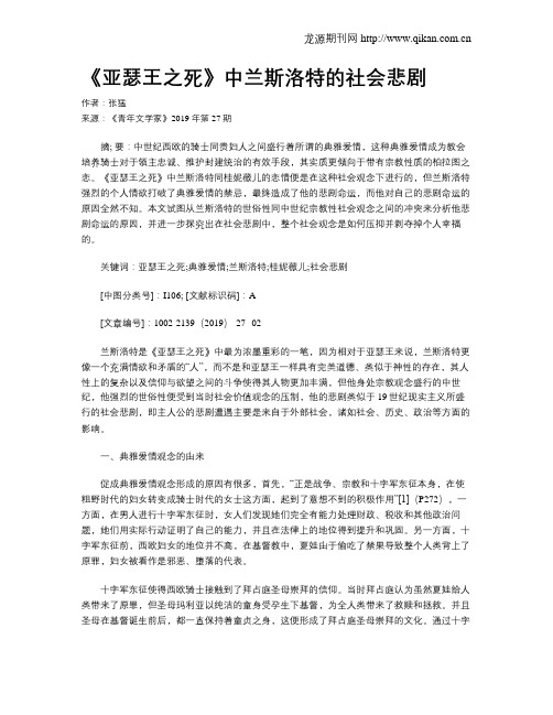 《亚瑟王之死》中兰斯洛特的社会悲剧