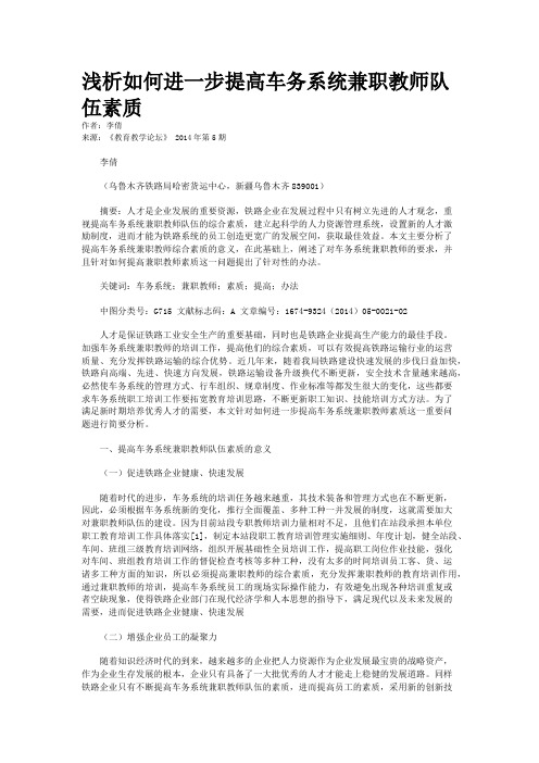 浅析如何进一步提高车务系统兼职教师队伍素质