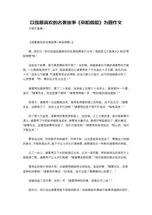 以我最喜欢的名著故事《草船借箭》为题作文