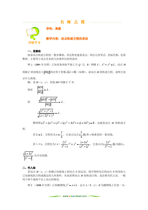 动点轨迹方程的求法