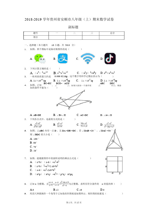 2018-2019学年贵州省安顺市八年级(上)期末数学试卷