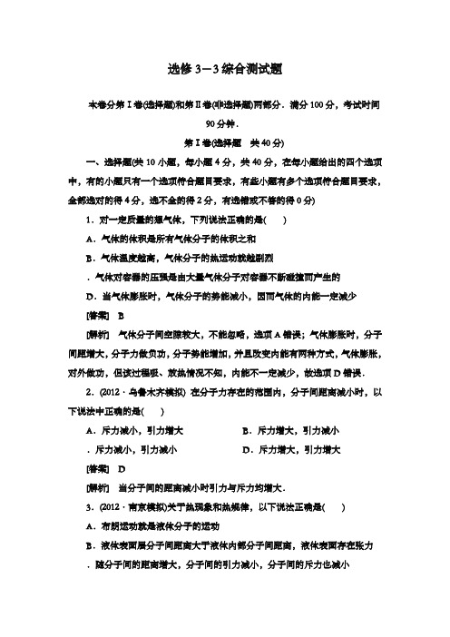 最新精编高中人教版高考物理总复习选修3-3综合测试题及解析