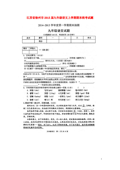 江苏省徐州市九年级语文上学期期末统考试题(扫描版)