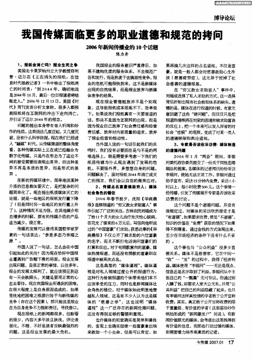 我国传媒面临更多的职业道德和规范的拷问——2006年新闻传播业的10个话题