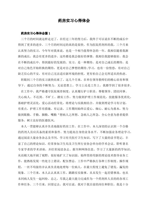 药房实习心得体会