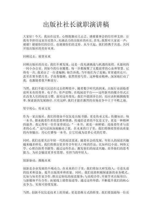 出版社社长就职演讲稿