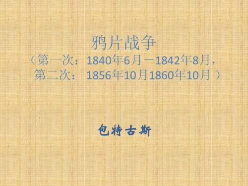 近现代史(第一讲:鸦片战争)