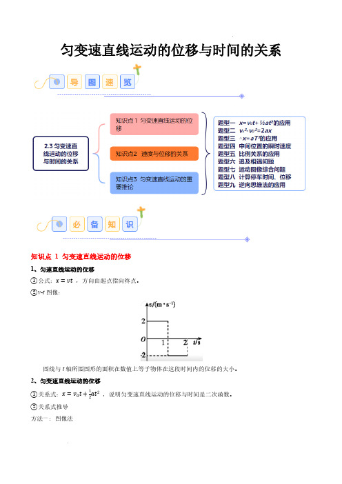 匀变速直线运动的位移与时间的关系(9大题型)(原卷版)-2025学年高一上学期物理(人教版必修一)