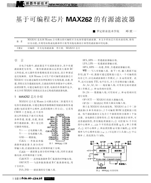 基于可编程芯片MAX262的有源滤波器