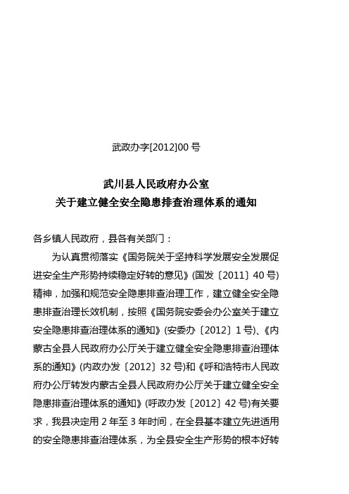 政府办关于建立健全安全隐患排查治理体系的通知