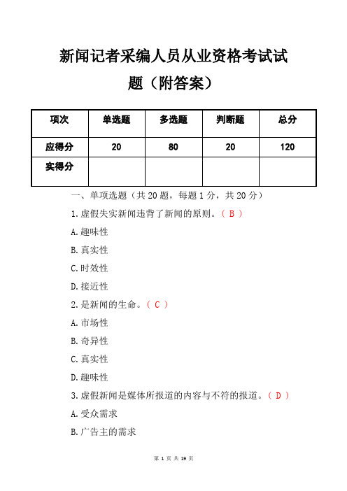 新闻记者采编人员从业资格考试试题(附答案)