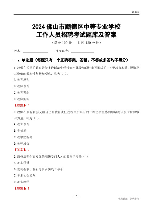 2024佛山市顺德区中等专业学校工作人员招聘考试题库及答案及答案