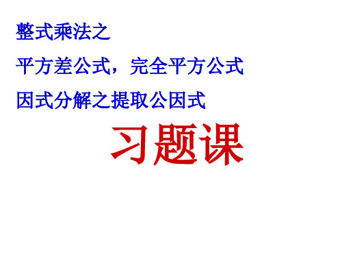 数学整式乘法公式因式分解之提取公因式法习题