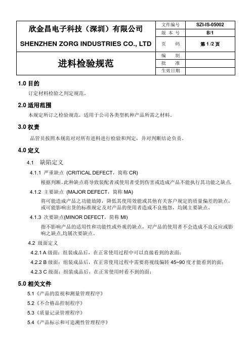 IQC进料检验规范