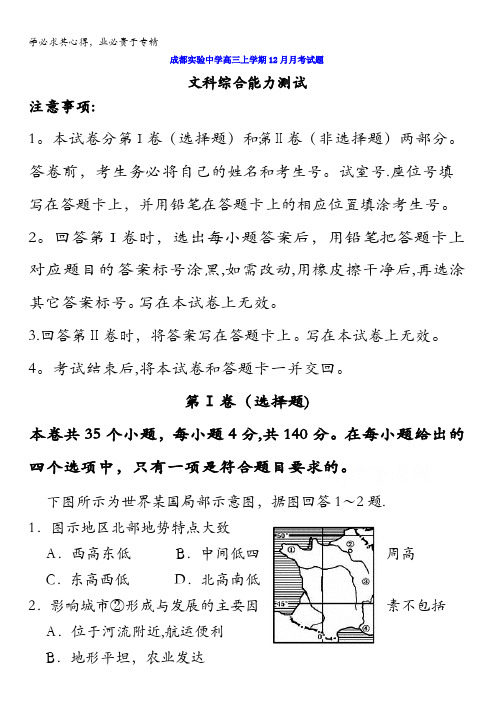 四川省成都经济技术开发区实验中学校2017届高三12月月考文科综合试题 含答案