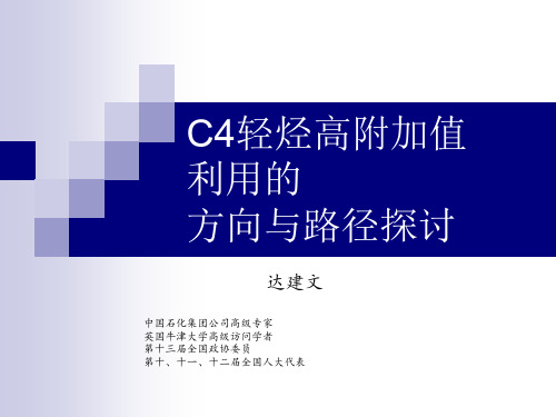 达建文-C4轻烃高附加值利用的方向与路径