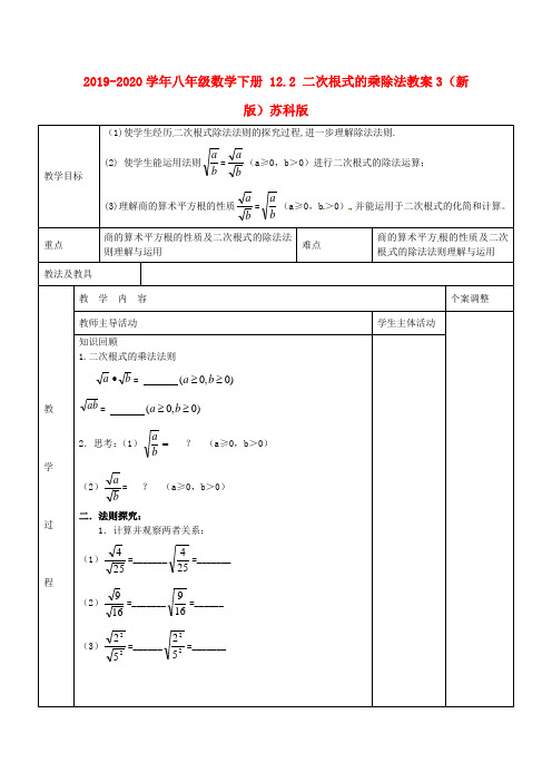 2019-2020学年八年级数学下册 12.2 二次根式的乘除法教案3 (新版)苏科版.doc