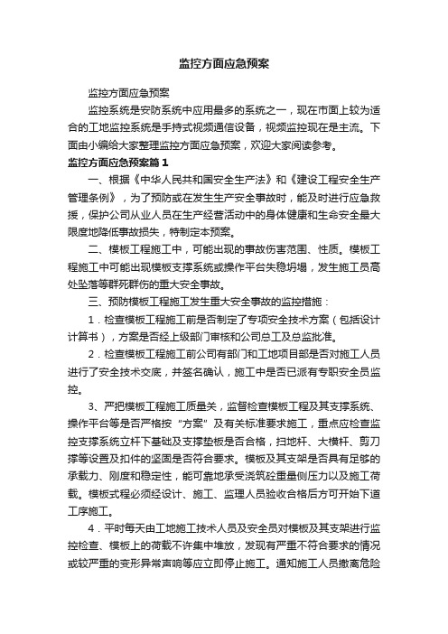 监控方面应急预案