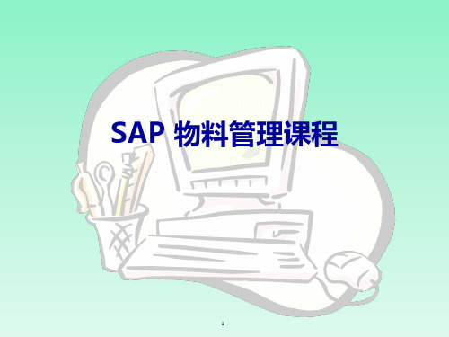 SAPMM模块培训