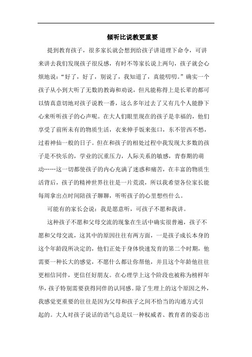 倾听比说教更重要论文