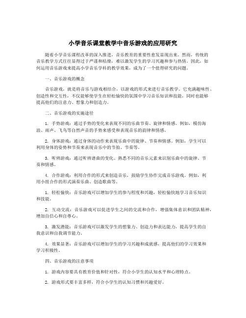 小学音乐课堂教学中音乐游戏的应用研究