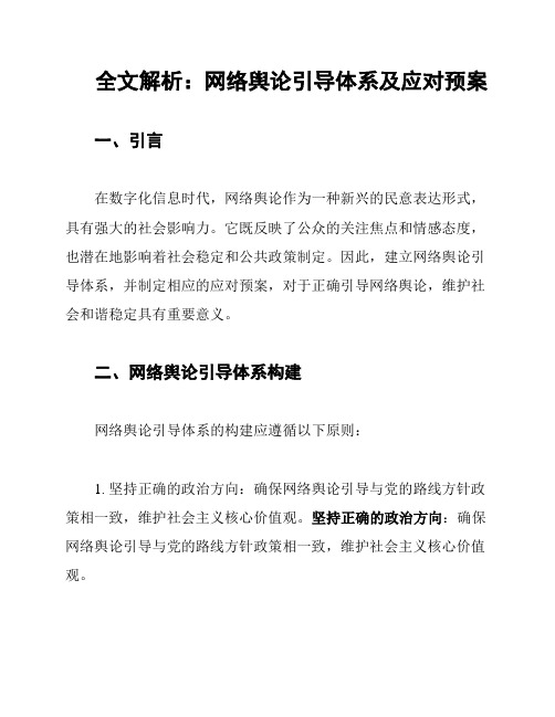 全文解析：网络舆论引导体系及应对预案