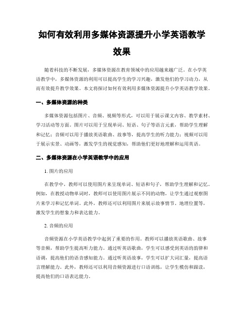 如何有效利用多媒体资源提升小学英语教学效果