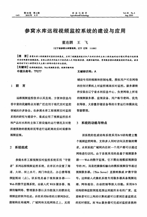 参窝水库远程视频监控系统的建设与应用